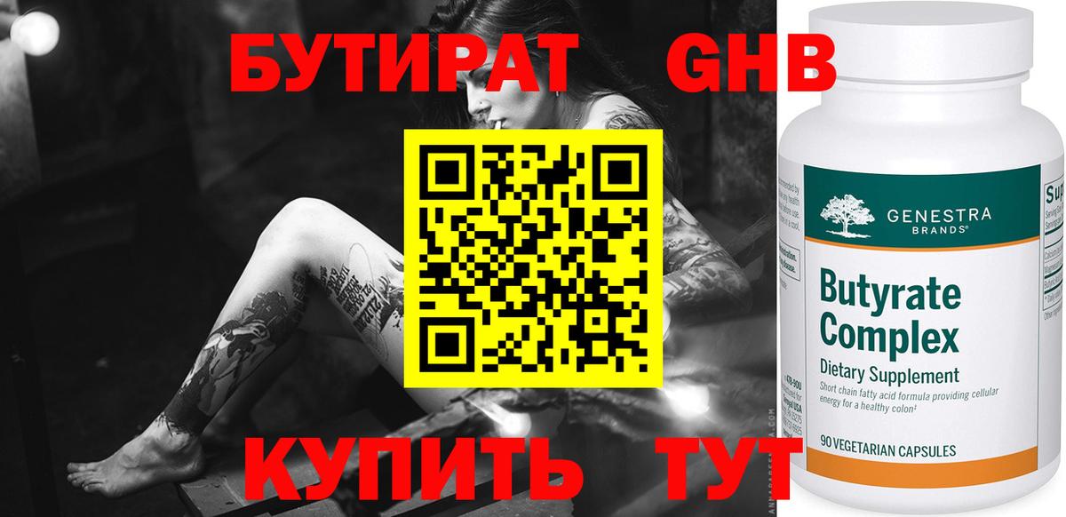 БУТИРАТ жидкий экстази Свободный