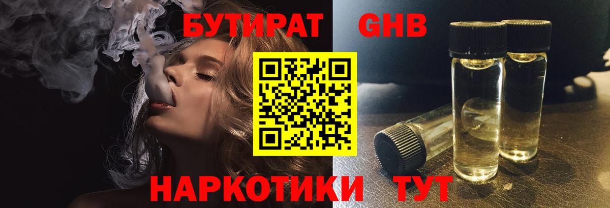 Свободный  БУТИРАТ  Вход с VPN  БУТИРАТ бутандиол 