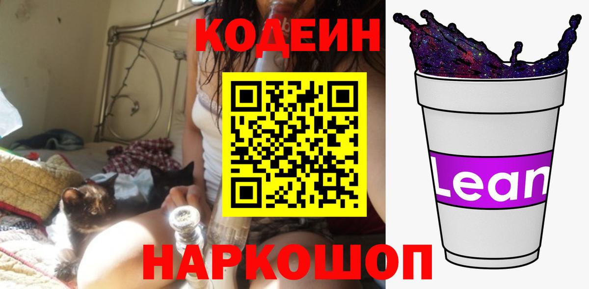Свободный  Кодеин Purple Drank  Кодеин напиток Lean (лин)  Вход с VPN 
